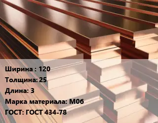 Полоса шина медная 120х25 L=3 Марка: М0б ГОСТ: ГОСТ 434-78